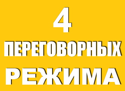 Ведение переговоров в различных переговорных режимах